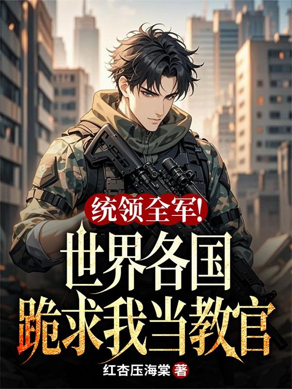 统领全军！世界各国跪求我当教官