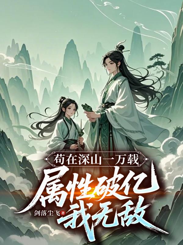 苟在深山一万载，属性破亿我无敌