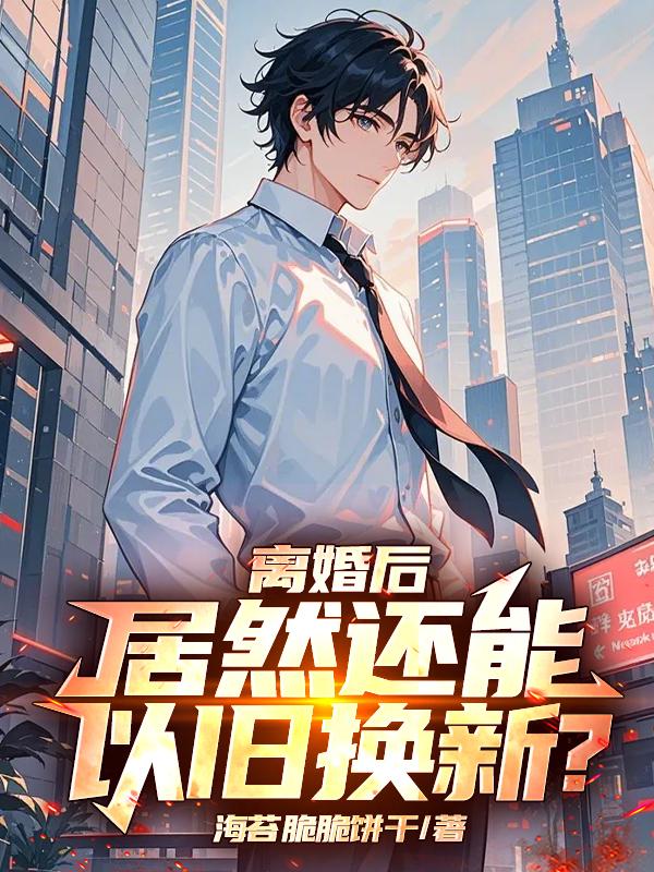 离婚后，居然还能以旧换新？