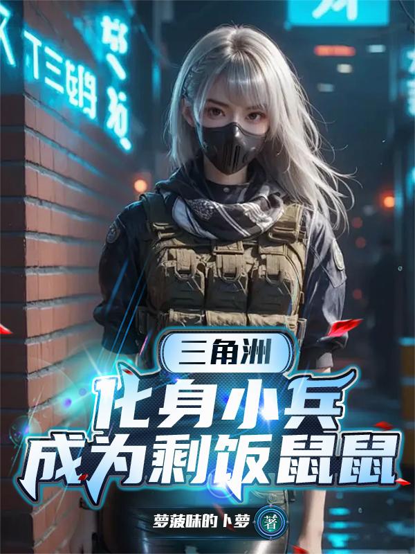 三角洲：化身小兵，成为剩饭鼠鼠