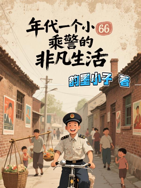 年代，一个小乘警的非凡生活