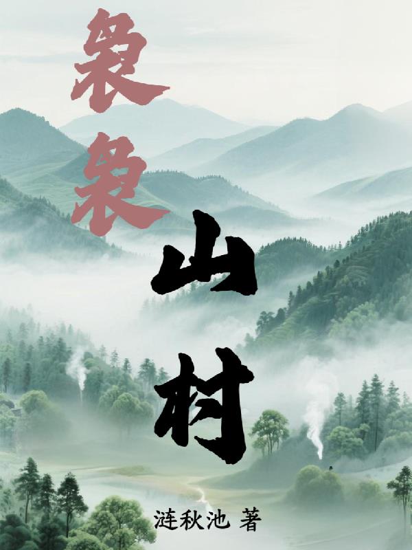 袅袅山村