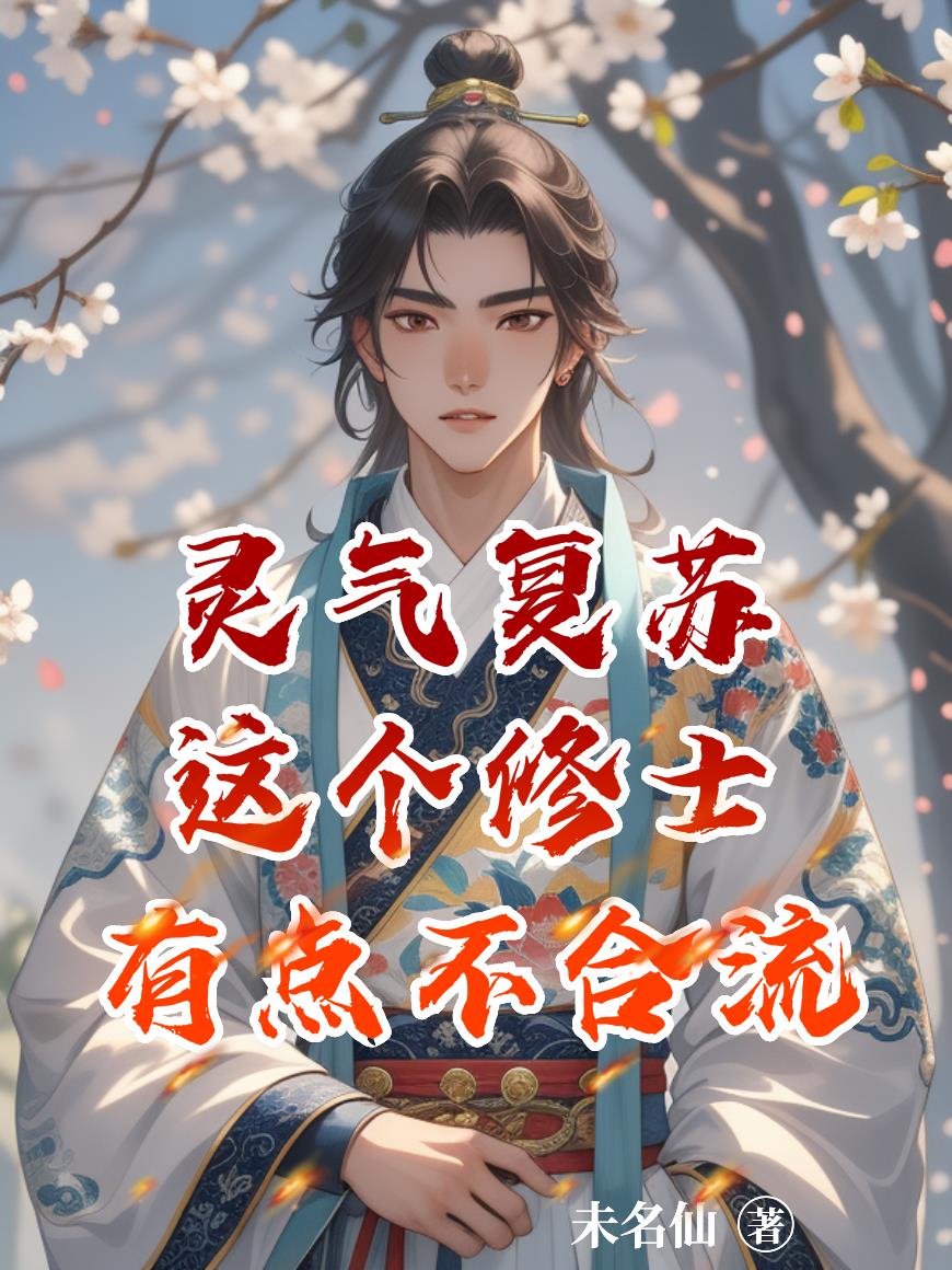 灵气复苏，这个修士有点不合流