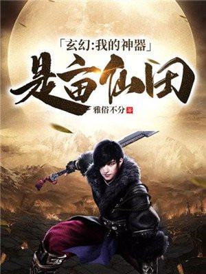 玄幻：我的神器是亩仙田