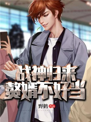 战神归来：赘婿不好当