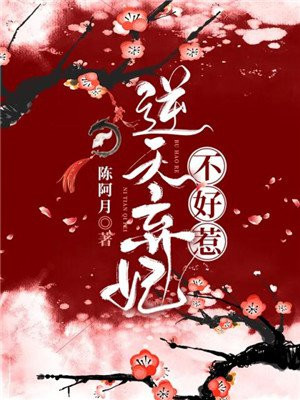 逆天弃妃不好惹
