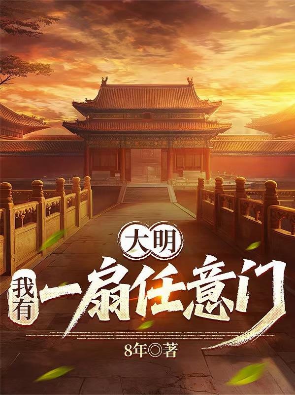 大明：我有一扇任意门