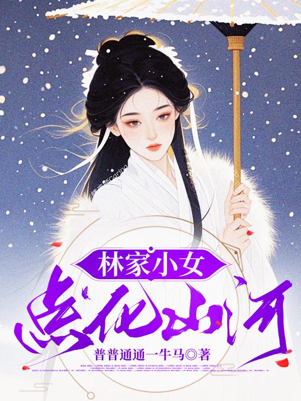 林家小女，点化山河