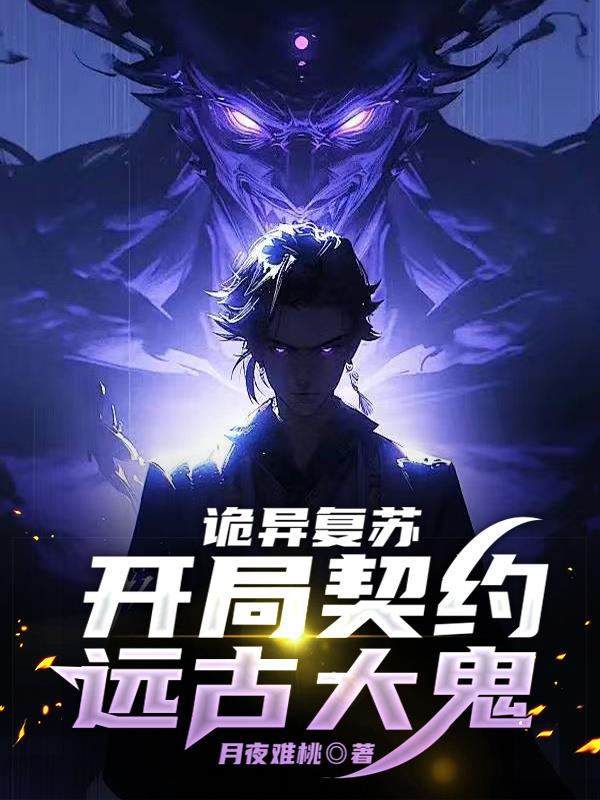 诡异复苏：开局契约远古大鬼！