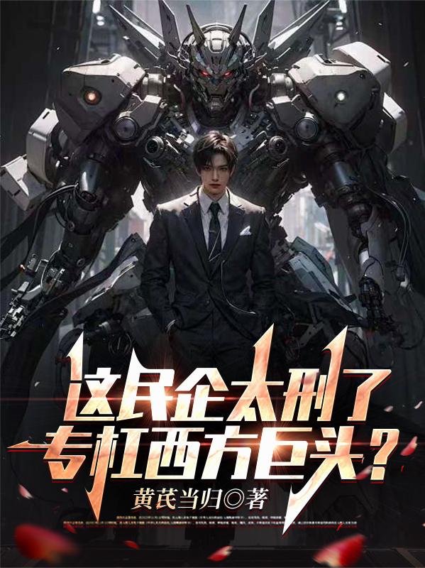 这民企太刑了，专杠西方巨头？