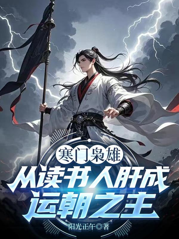 寒门枭雄：从读书人肝成运朝之主