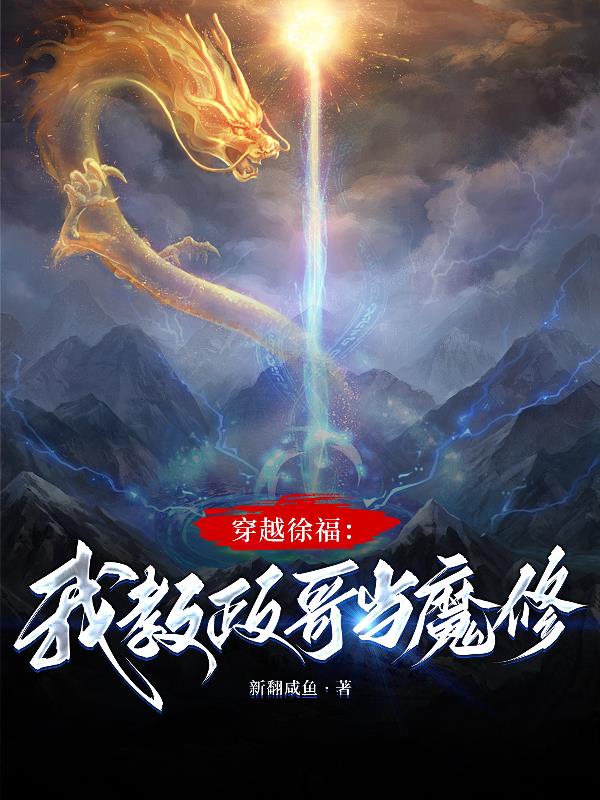 穿越徐福：我教政哥当魔修