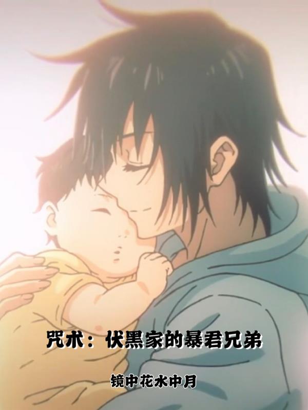 咒术：伏黑家的暴君兄弟
