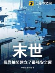 末世？我靠抽奖创建了最强安全屋！