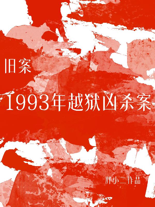 旧案：1993越狱凶杀案