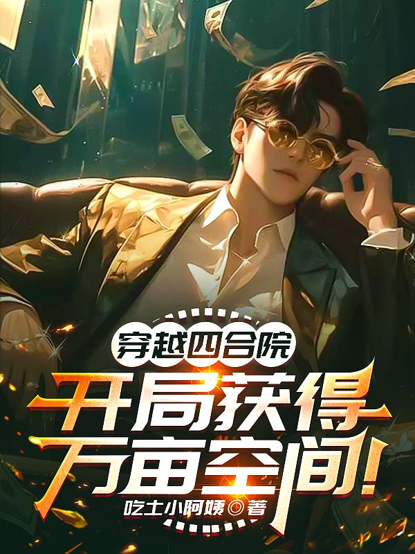 穿越四合院，开局获得万亩空间