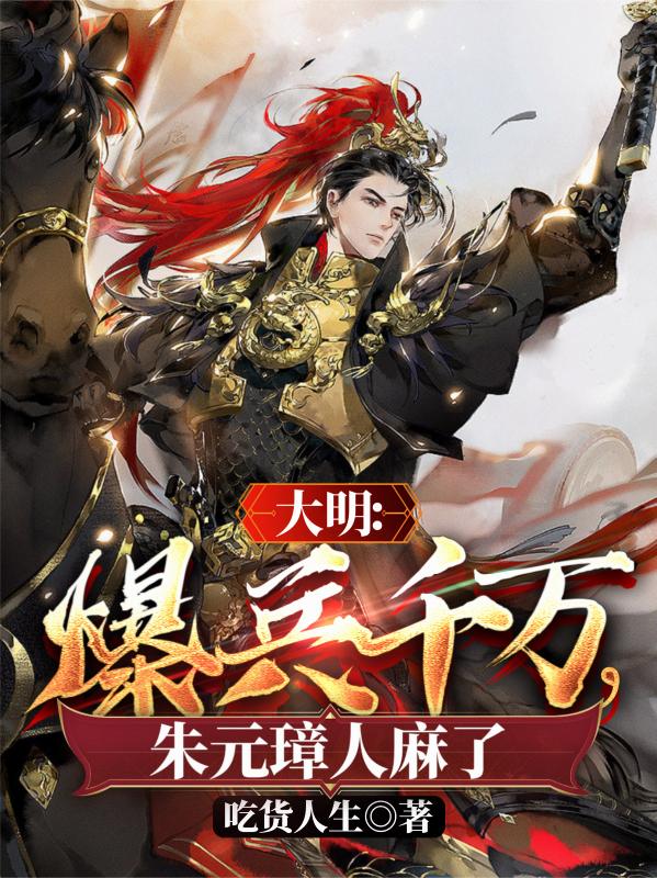 大明：爆兵千万，朱元璋人麻了