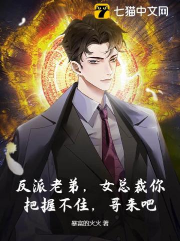 我反派他哥，专薅气运之女！