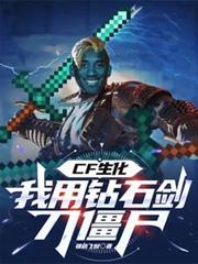 生化：我用钻石剑刀僵尸