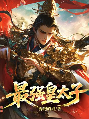 最强皇太子