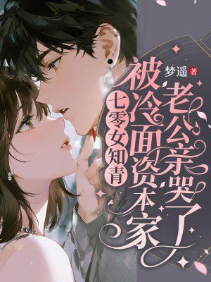 七零女知青：被冷面资本家老公亲哭了