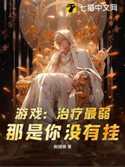 游戏：治疔最弱？那是你没有挂！