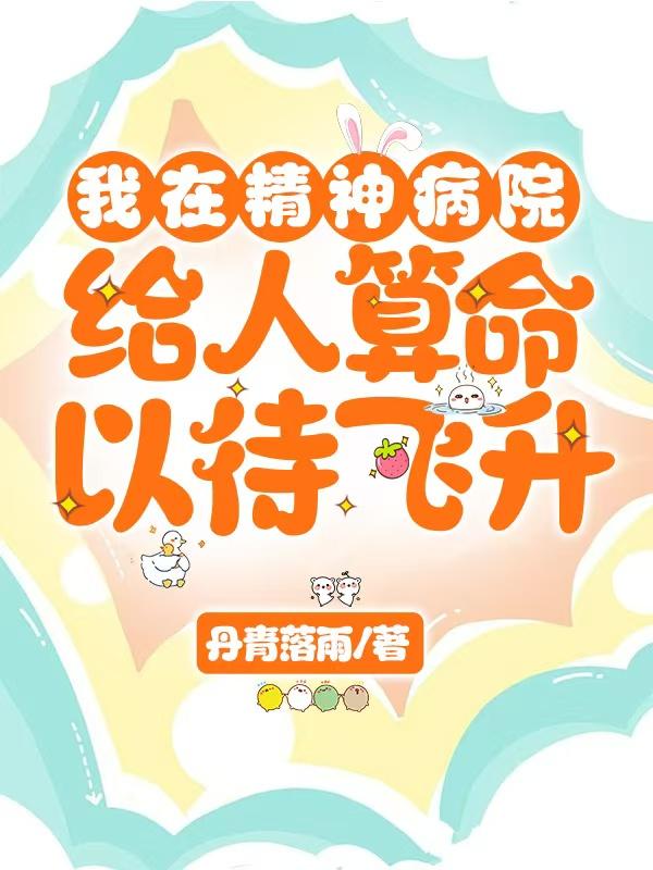 我在精神病院给人算命以待飞升