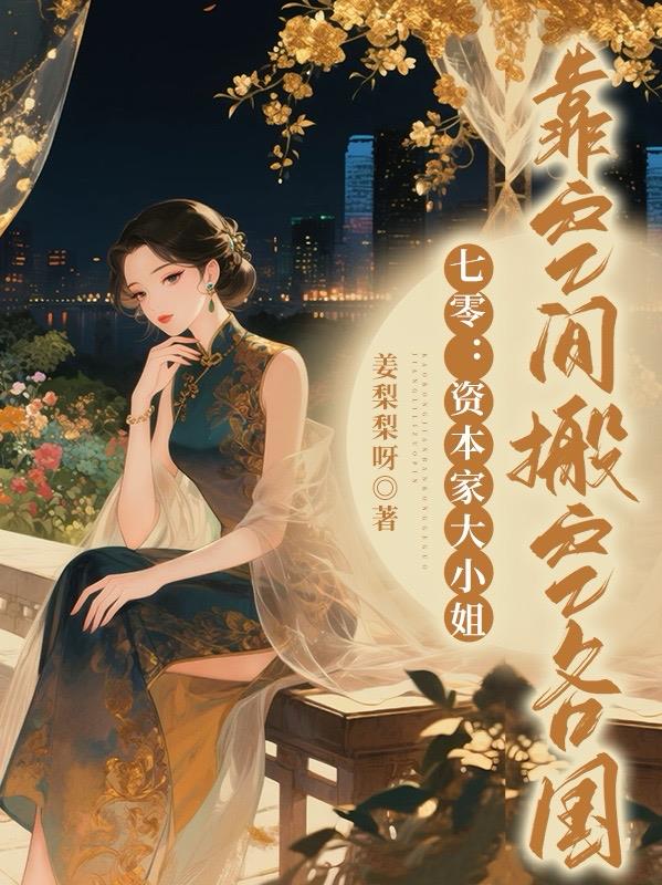 七零资本家大小姐靠空间搬空各国