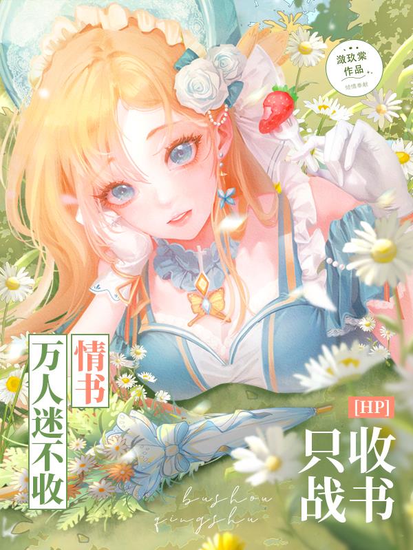 HP：万人迷不收情书只收战书