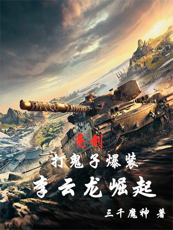 亮剑：打鬼子爆装，李云龙崛起