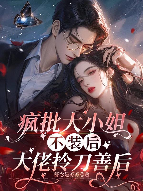 疯批大小姐不装后，大佬拎刀善后