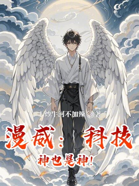 漫威：科技神也是神！