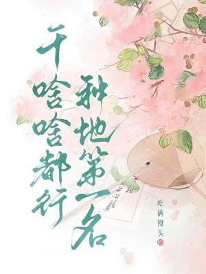 干啥啥都行，种地第一名