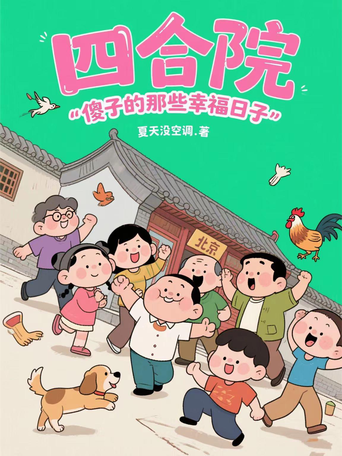 四合院：傻子的那些幸福日子