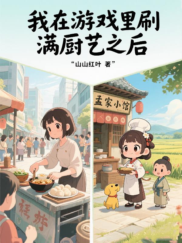 我在游戏里刷满厨艺之后