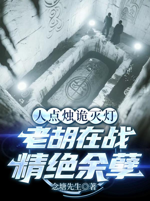 人点烛诡灭灯老胡在战精绝余孽