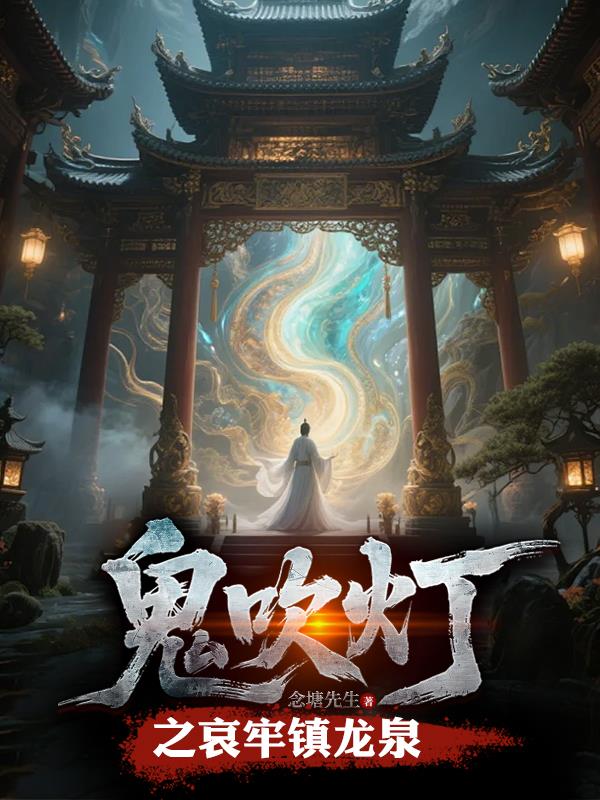 鬼吹灯之哀牢镇龙泉