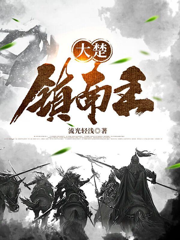 大楚镇南王