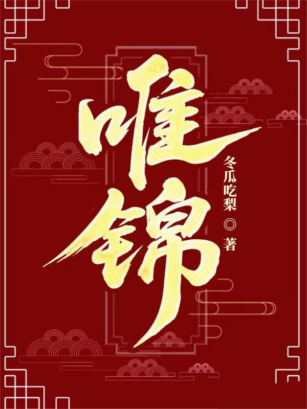 唯锦