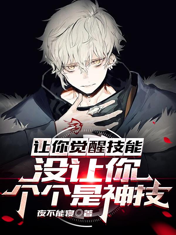 让你觉醒技能，没让你个个是神技