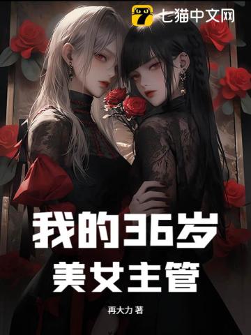 我的36岁美女主管