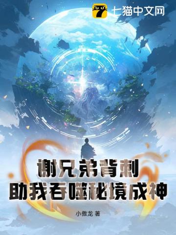 谢兄弟背刺，助我吞噬秘境成神