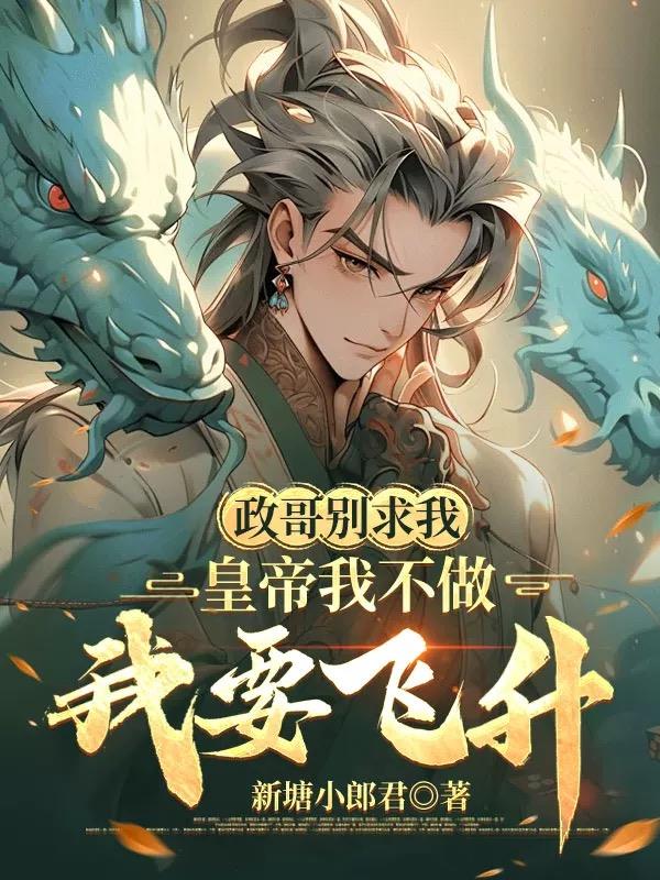 政哥别求我，皇帝我不做我要飞升