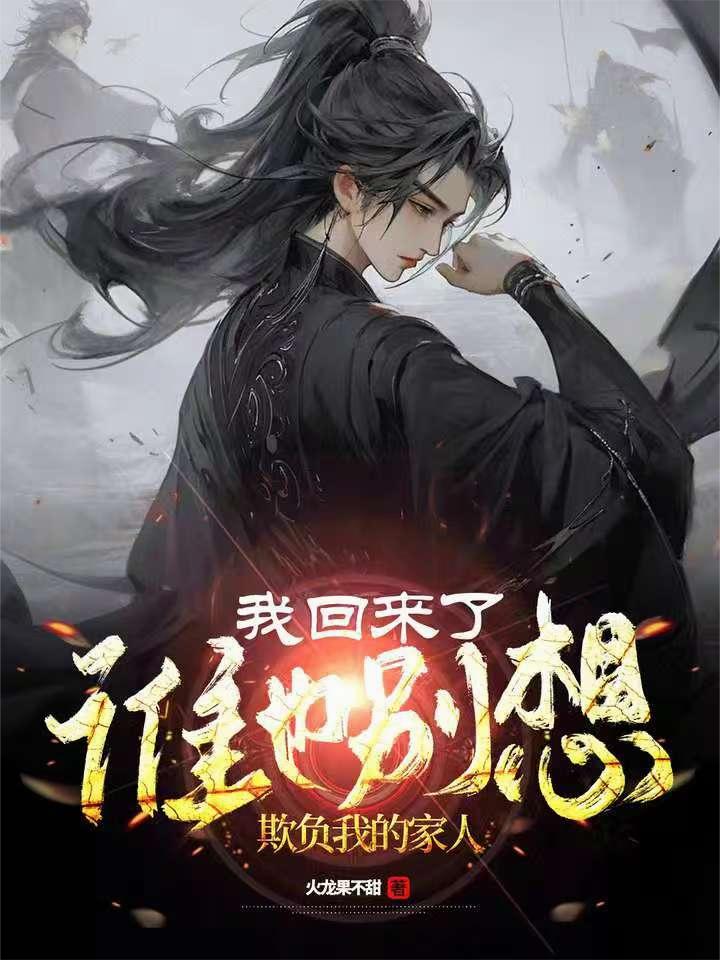 我回来了，谁也别想欺负我的家人