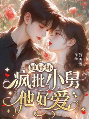 她好坏，疯批小舅他好爱