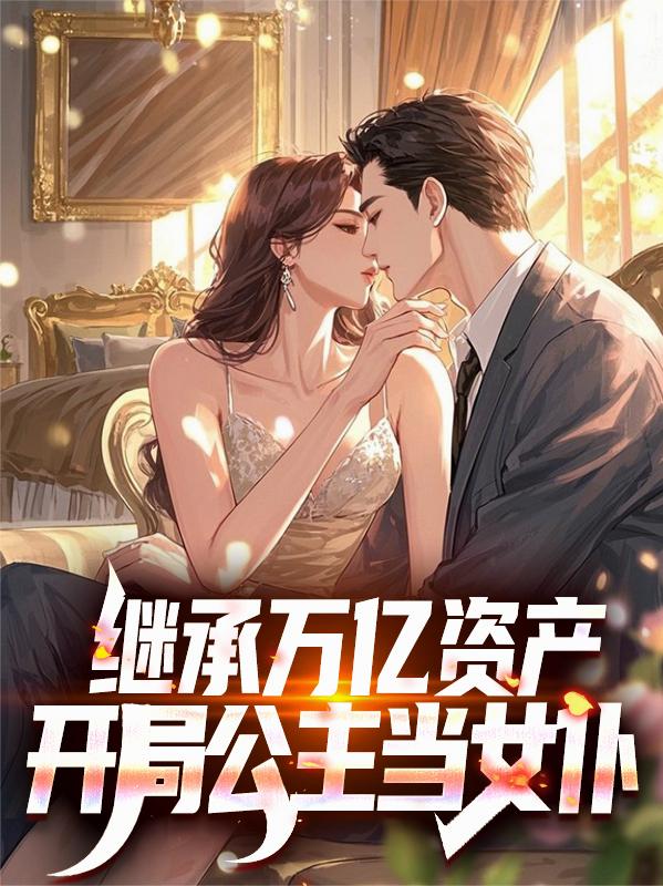 继承万亿资产，开局公主当女仆