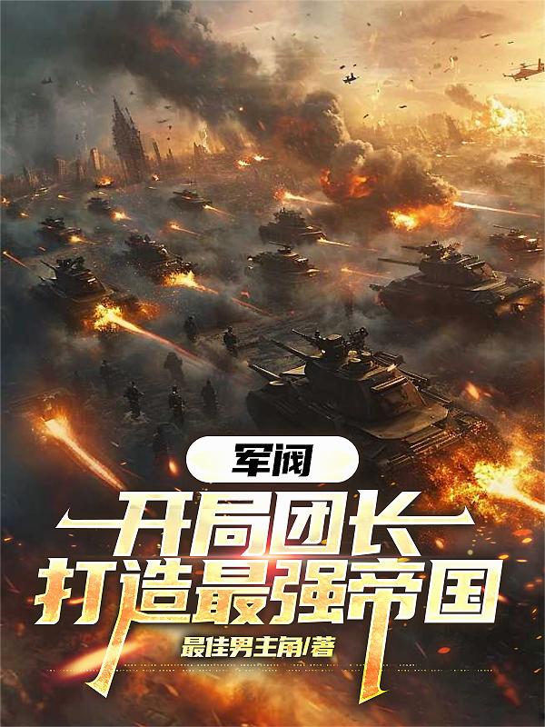 军阀：开局团长，打造最强帝国