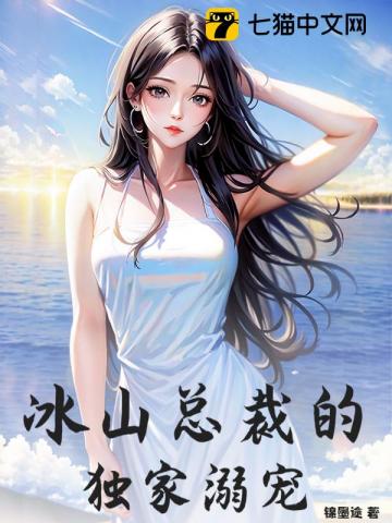 冰山总裁的独家溺宠