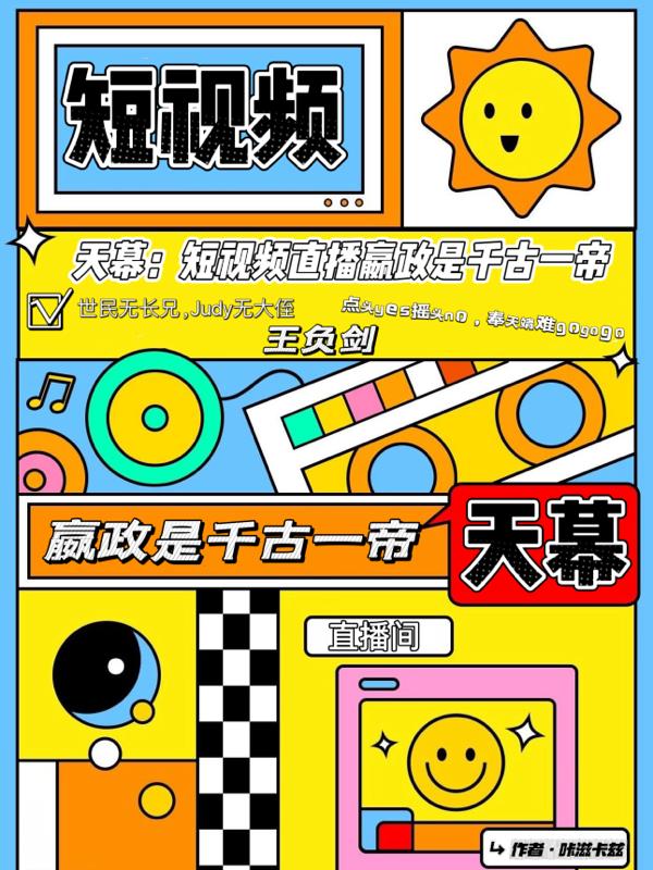天幕：短视频直播嬴政是千古一帝