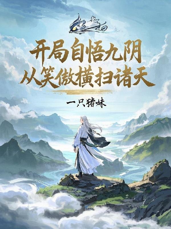 开局自悟九阴，从笑傲横扫诸天！